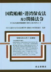 国際船舶・港湾保安法及び関係法令[本/雑誌] / 国土交通省大臣官房危機管理・運輸安全政策審議官/監修