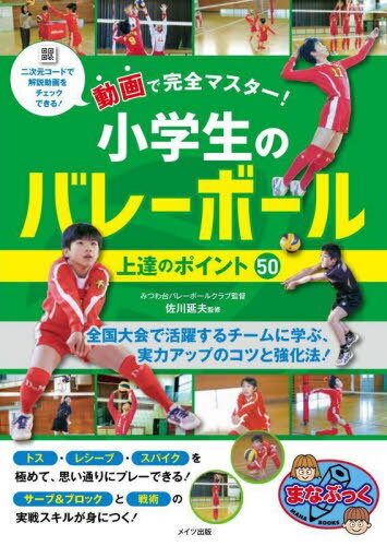 ご注文前に必ずご確認ください＜商品説明＞全国大会で活躍するチームに学ぶ、実力アップのコツと強化法!トス・レシーブ・スパイクを極めて、思い通りにプレーできる!サーブ&ブロックと戦術の実戦スキルが身につく!＜収録内容＞第1章 パス&トス第2章 レシーブ第3章 スパイク第4章 サーブ第5章 ブロック第6章 戦術＜商品詳細＞商品番号：NEOBK-2858589Sagawa Nobuo / Kanshu / Doga De Kanzen Master! Shogakusei No Volleyball Jotatsu No Point 50 (Mana Book)メディア：本/雑誌重量：340g発売日：2023/05JAN：9784780427707動画で完全マスター!小学生のバレーボール上達のポイント50[本/雑誌] (まなぶっく) / 佐川延夫/監修2023/05発売