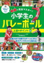 動画で完全マスター!小学生のバレーボール上達のポイント50[本/雑誌] (まなぶっく) / 佐川延夫/監修