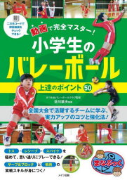 動画で完全マスター!小学生のバレーボール上達のポイント50[本/雑誌] (まなぶっく) / 佐川延夫/監修