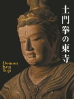 土門拳の東寺[本/雑誌] / 土門拳/著