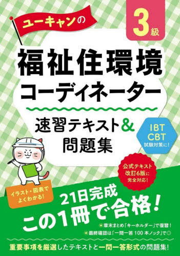 ユーキャンの福祉住環境コーディネーター3級速習テキスト&問題集[本/雑誌] / ユーキャン福祉住環境コーディネーター試験研究会/編