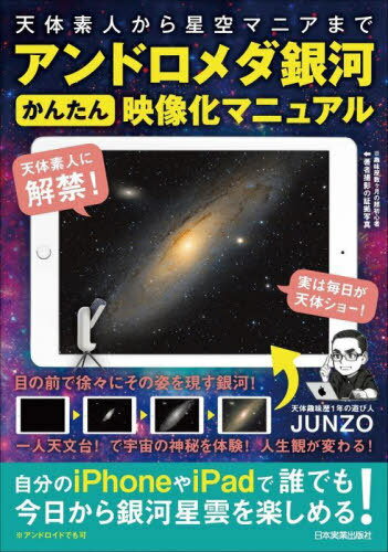 アンドロメダ銀河かんたん映像化マニュアル 天体素人から星空マニアまで[本/雑誌] / JUNZO/著