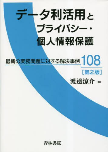 データ利活用とプライバシー・個人情報保護 最新の実務問題に対する解決事例108[本/雑誌] / 渡邊涼介/著