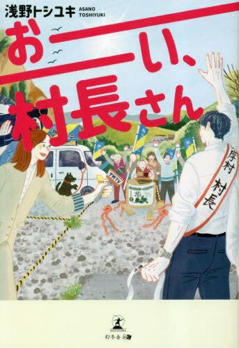 おーい、村長さん[本/雑誌] / 浅野トシユキ/著のサムネイル
