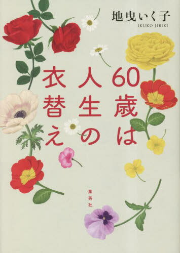 60歳は人生の衣替え[本/雑誌] / 地曳いく子/著のサムネイル