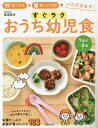 すぐラクおうち幼児食 作りおき+帰って15分でいただきます! 1歳半～5歳[本/雑誌] / 藤原朋未/著