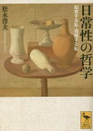 日常性の哲学 知覚する私・理解する私[本/雑誌] (講談社学術文庫) / 松永澄夫/〔著〕