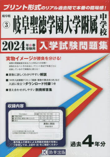 岐阜聖徳学園大学附属中学校 入学試験問題集[本/雑誌] 2024年春受験用 (実物に近いリアルな紙面のプリント形式過去問) (岐阜県 中学校過去入試問題集 3) / 教英出版