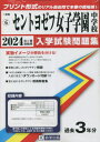 セントヨゼフ女子学園中学校 入学試験問題集 本/雑誌 2024年春受験用 (実物に近いリアルな紙面のプリント形式過去問) (三重県 中学校過去入試問題集 6) / 教英出版