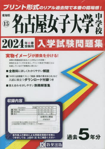 ご注文前に必ずご確認ください＜商品説明＞【本書についてのご注意】 ・学校が公表していない一部の試験問題・解答用紙・配点などについては収録・掲載されておりません ・著作権上の都合により問題本文を掲載していない場合があります ・本書に音声CDは付録されていませんが、リスニング問題の音声は教英出版HPにて無料で視聴が可能です（視聴可能期限あり）＜商品詳細＞商品番号：NEOBK-2860113Kyo Ei Shuppan / ’24 Nagoyajoshidaigaku Chugakko (Aichi Ken Nyugaku Shiken Mondai Shu 15)メディア：本/雑誌重量：450g発売日：2023/05JAN：9784290161320名古屋女子大学中学校 入学試験問題集[本/雑誌] 2024年春受験用 (実物に近いリアルな紙面のプリント形式過去問) (愛知県 中学校過去入試問題集 15) / 教英出版2023/05発売