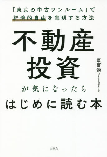 不動産投資が気になったらはじめに読む本 「東京の中古ワンルーム」で経済的自由を実現する方法[本/雑誌] / 重吉勉/著