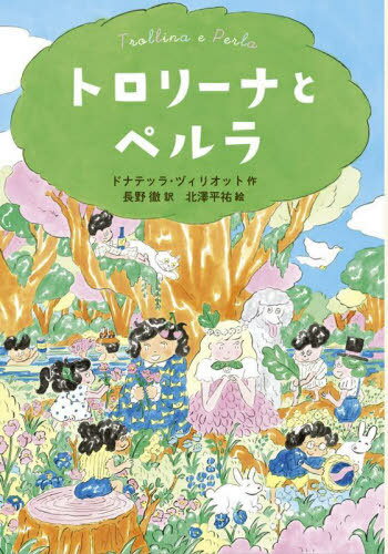 トロリーナとペルラ / 原タイトル:I SELVAGNOLI / ドナテッラ・ヅィリオット/作 長野徹/訳 北澤平祐/絵