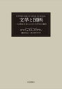 文学と国柄 一九世紀日本における文学史の誕生 / 原タイトル:LITTERATURE ET GENIE NATIONAL[本/雑誌] / エマニュエル・ロズラン/〔著〕 藤原克己/訳 鈴木哲平/訳 1