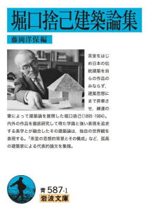 堀口捨己建築論集[本/雑誌] (岩波文庫) / 堀口捨己/〔著〕 藤岡洋保/編