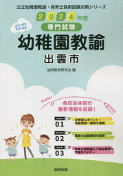 2024 出雲市 幼稚園教諭[本/雑誌] (公立幼稚園教諭・保育士採用試験対策シリー) / 協同教育研究会