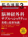 脳神経外科速報 第33巻3号(2023-3)[本/雑誌] / メディカ出版