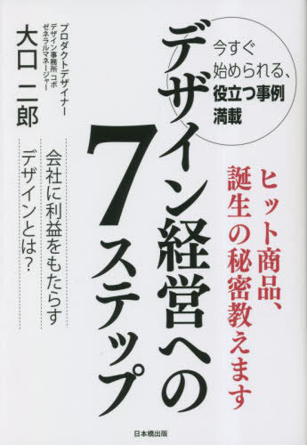 ご注文前に必ずご確認ください＜商品説明＞能作...10年で売上10倍、工場見学・年間12万人。急成長の鍵はデザイン経営にあった。Hacoa...10年で売上20倍。成長の秘密は『お客様が中心』の哲学。ツカサ工業...食品機械でグッドデザイン賞受賞。『一品一様』でお客様に感動を与える。日本シューター...デザインは技術革新を生む。ファースト...11シリーズがグッドデザイン賞受賞。『4X工法』が業界を変えた。エンジニア...ネジザウルスが700万本の大ヒット。MPDP×ネジレスQとは?デザイン経営で躍進する企業事例が満載!＜収録内容＞1 デザインを理解する2 社内体制を整える3 市場ニーズを理解する4 商品コンセプトを作る5 デザイン開発の実践6 試行錯誤が大事7 アフターフォロー＜商品詳細＞商品番号：NEOBK-2859781Oguchi Jiro / Cho / Design Keiei He No 7 Stepメディア：本/雑誌重量：340g発売日：2023/05JAN：9784434320002デザイン経営への7ステップ[本/雑誌] / 大口二郎/著2023/05発売