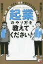 「起業」のやり方を教えてください! 人脈もお金もゼロ