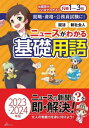 ご注文前に必ずご確認ください＜商品説明＞ニュースや新聞の?を即・解決!大人の常識力を身に付けよう!出題語がひと目でわかる!N検1〜3級。就職・資格・公務員試験に!＜収録内容＞政治編(民主政治の基本大日本帝国憲法から日本国憲法へ ほか)経済編(経済社会と経済体制現代経済のしくみ ほか)社会と暮らし編(現代社会の特質と人間日本の風土と日本人の考え方 ほか)国際編(国際政治と日本国際経済と日本)＜商品詳細＞商品番号：NEOBK-2859901Shimizu Shoin Henshu Bu / Hen / News Ga Wakaru Kiso Yogo 2023-2024 Nembanメディア：本/雑誌重量：600g発売日：2023/05JAN：9784389501471ニュースがわかる基礎用語 2023-2024年版[本/雑誌] / 清水書院編集部/編2023/05発売