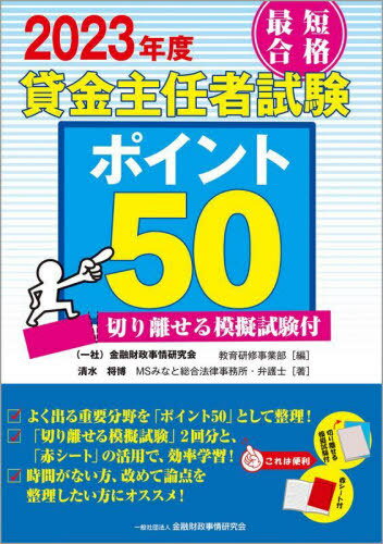 最短合格貸金主任者試験ポイント50 2023年度[本/雑誌] / 清水将博/著 金融財政事情研究会教育研修事業部/編