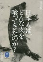 楽天ネオウィング 楽天市場店日本人は、どんな肉を喰ってきたのか?[本/雑誌] （ヤマケイ文庫） / 田中康弘/著