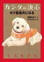 カンタの決心 ボク盲導犬になる[本/雑誌] / 草野あきこ/作 かけひさとこ/絵