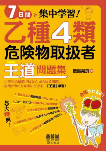 ご注文前に必ずご確認ください＜商品説明＞小手先の暗記ではなく、あらゆる問題に応用が利く力を身に付ける—「王道」学習!5大特典!1.飯島先生の動画解説で詳しく学べる。2.スピードテストで合格ライン最速突破。3.質と量を備えた実践問題。4.試験直前で使える直前チェック!総まとめ。5.実戦形式の模擬試験(2回分)。＜収録内容＞第1章 基礎的な物理学第2章 基礎的な化学第3章 燃焼と消火法第4章 危険物の性質ならびにその火災予防および消火の方法第5章 危険物に関する法令・手続・危険物取扱者第6章 製造所等および設備の基準第7章 危険物の取扱と貯蔵＜商品詳細＞商品番号：NEOBK-2860147Ijima Akira Ryo / Cho / 7 Nichikan De Shuchu Gakushu! Otsushu 4 Rui Kiken Butsu Toriatsukai Sha Odo Mondai Shuメディア：本/雑誌重量：600g発売日：2023/05JAN：97842742304557日間で集中学習!乙種4類危険物取扱者王道問題集[本/雑誌] / 飯島晃良/著2023/05発売