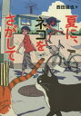 ご注文前に必ずご確認ください＜商品説明＞七月の終わり、六年生の佳斗は、亡くなったおばあちゃんが住んでいた家に引っ越してきた。おばあちゃんがかわいがっていた外ネコのテンちゃんが、なついてくれたのがうれしかった。でも、テンちゃんはすぐに、家に来なくなってしまう。どうしたんだろう?まだなじみのない住宅地を、さがして歩くうちに、蘭というちょっと変わった感じの少年と知り合った。ネコのことをよく知っているらしい蘭は、「さがすのを手伝ってやる」といってくれた。やがて...?ネコをさがして歩くうちに、亡くなった祖母の思い出に出会い、まわりの人々のことを知り、かけがえのない友だちに出会うことになった十二歳の夏。『ハルと歩いた』の西田俊也が贈る、心に残る夏の物語。小学校中・高学年〜。＜アーティスト／キャスト＞西田俊也(演奏者)＜商品詳細＞商品番号：NEOBK-2860173Nishida Toshiya / Saku / Natsu Ni Neko Wo Sagashiteメディア：本/雑誌重量：340g発売日：2023/05JAN：9784198656409夏に、ネコをさがして[本/雑誌] / 西田俊也/作2023/05発売