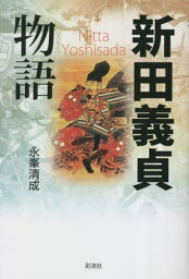 新田義貞物語 太平記ロマンの武将[本/雑誌] / 永峯清成/著