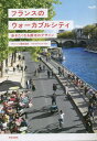 フランスのウォーカブルシティ 歩きたくなる都市のデザイン 本/雑誌 / ヴァンソン藤井由実/著