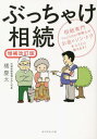 ぶっちゃけ相続 相続専門YouTuber税理士がお金のソン・トクをとことん教えます![本/雑誌] / 橘慶太/著