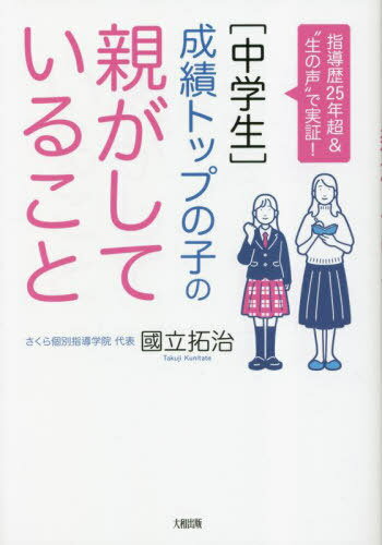 〈中学生〉成績トップの子の親がしていること 指導歴25年超&“生の声”で実証![本/雑誌] / 國立拓治/著
