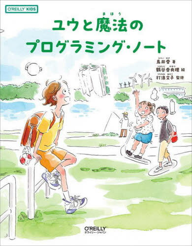 ユウと魔法のプログラミング・ノート[本/雑誌] (O’REILLY) / 鳥井雪/著 鶴谷香央理/絵 打浪文子/監修