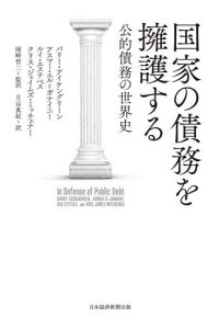 国家の債務を擁護する 公的債務の世界史 / 原タイトル:In Defense of Public Debt[本/雑誌] / バリー・アイケングリーン/著 アスマー・エル=ガナイニー/著 ルイ・エステベス/著 クリス・ジェイムズ・ミッチェナー/著 岡崎哲二/監訳 月谷真紀/訳