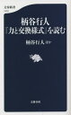 柄谷行人『力と交換様式』を読む 本/雑誌 (文春新書) / 柄谷行人/ほか著