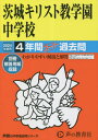 茨城キリスト教学園中学校 4年間スーパー過去問[本/雑誌] 2024年度用 (声教の中学過去問シリーズ 中学受験 458) / 声の教育社