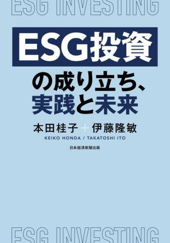 ESG投資の成り立ち、実践と未来[本/雑誌] / 本田桂子/著 伊藤隆敏/著