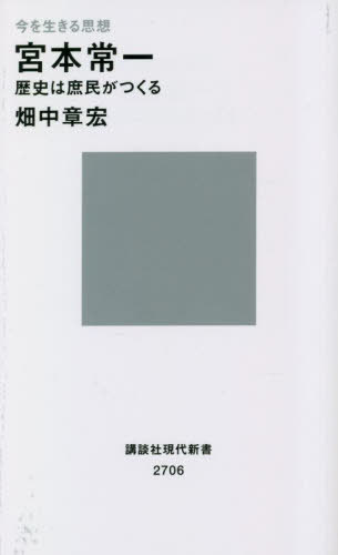宮本常一 歴史は庶民がつくる 今を生きる思想[本/雑誌] (講談社現代新書 2706 現代新書100) / 畑中章宏/著のサムネイル
