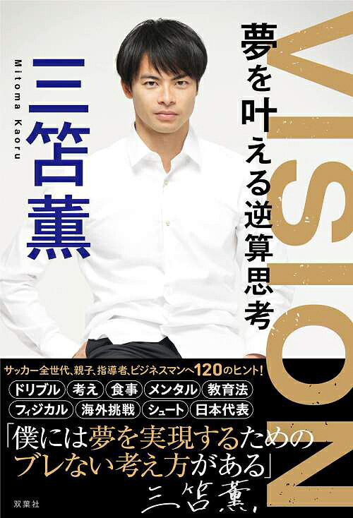 VISION 夢を叶える逆算思考[本/雑誌] (単行本・ムック) / 三笘薫のサムネイル