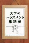 大学のハラスメント相談室[本/雑誌] / 櫻井義秀/著 上田絵理/著 木村純一/著 佐藤直弘/著 柿崎真実子/著