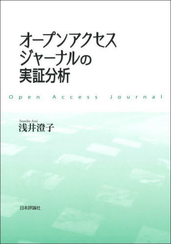 オープンアクセスジャーナルの実証分析 / 浅井澄子/著