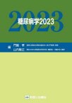 糖尿病学 2023[本/雑誌] / 門脇孝/編 山内敏正/編