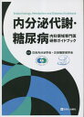 内分泌代謝・糖尿病内科領域専門医研修ガイドブック / 日本内分泌学会/編集 日本糖尿病学会/編集