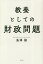 教養としての財政問題[本/雑誌] / 島澤諭/著