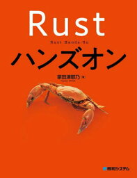 Rustハンズオン[本/雑誌] / 掌田津耶乃/著