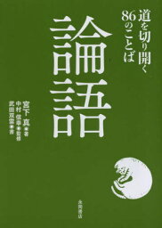 論語 道を切り開く86のことば[本/雑誌] / 宮下真/著 中村信幸/監修 武田双雲/書