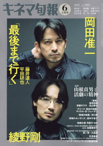 キネマ旬報[本/雑誌] 2023年6月1日号 【特集】 「最後まで行く」 (雑誌) / キネマ旬報社のサムネイル