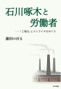 石川啄木と労働者 工場法 とストライキをめぐり[本/雑誌] / 碓田のぼる/著