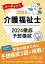 ご注文前に必ずご確認ください＜商品説明＞本試験形式で実力チェック!学習の総まとめに予想模試2回に挑戦!過去問題をしっかり分析。重要ポイントを凝縮「直前総まとめ講義」。すべての選択肢に「読むだけで理解が深まる」詳細解説。＜収録内容＞巻頭2大特集(法改正等に伴う更新情報直前総まとめ講義)注意事項採点シート模擬試験解答用紙＜商品詳細＞商品番号：NEOBK-2860766You Yelp Kaigo Fukushi Shi Shiken Kenkyu Kai / Hen / You Yelp No Kaigo Fukushi Shi 2024 Tettei Yoso Moshi 2024 Nembanメディア：本/雑誌重量：600g発売日：2023/05JAN：9784426614850ユーキャンの介護福祉士2024徹底予想模試[本/雑誌] 2024年版 / ユーキャン介護福祉士試験研究会/編2023/05発売